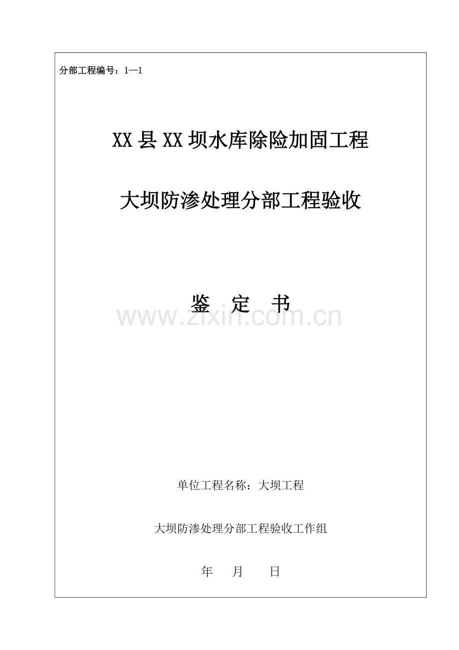 防渗处理工程验收鉴定书2.docx_第1页
