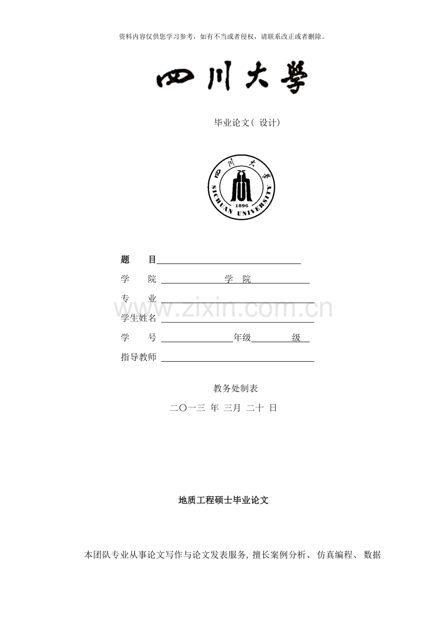 地质工程硕士毕业论文样本.doc_第1页