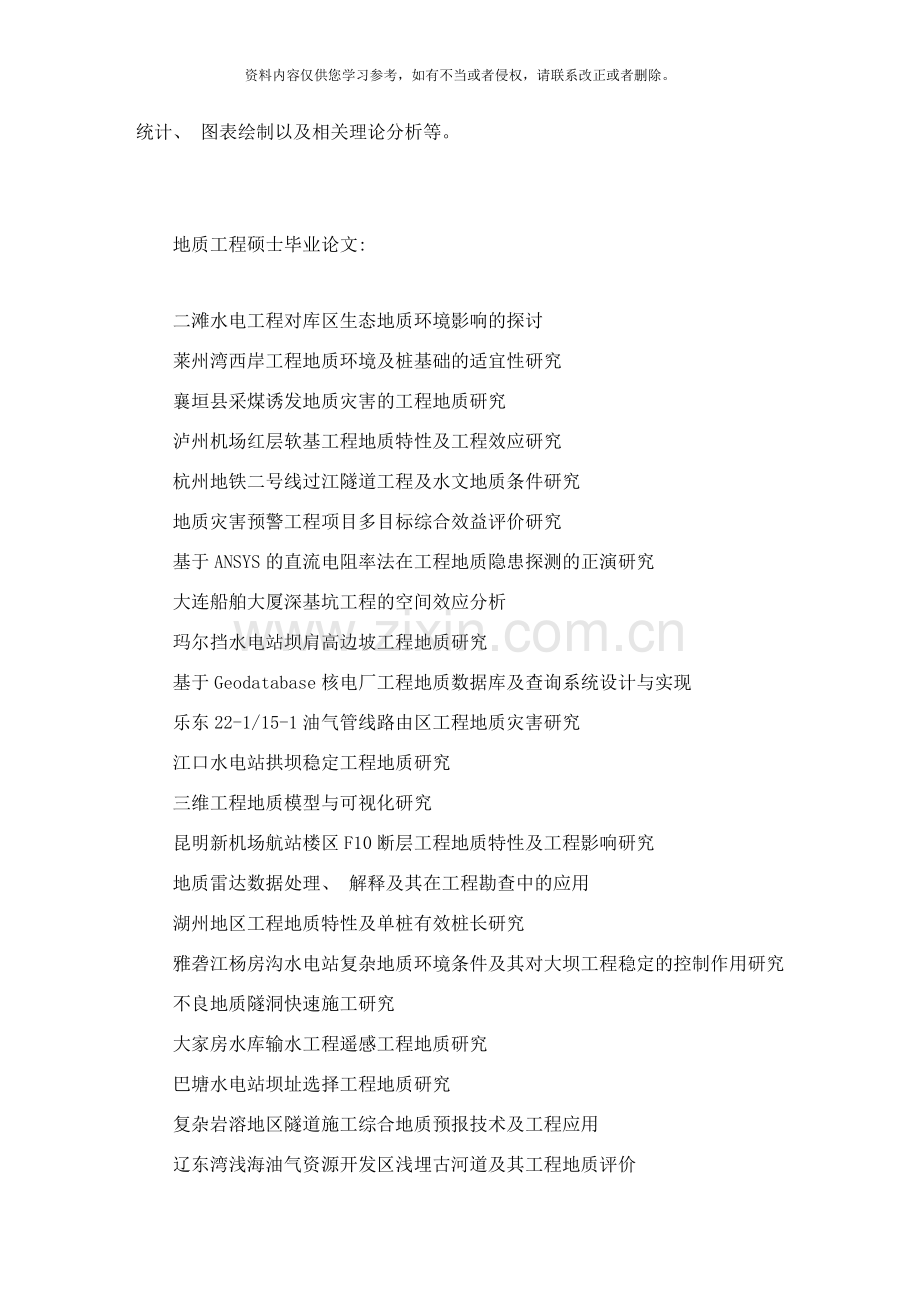 地质工程硕士毕业论文样本.doc_第2页