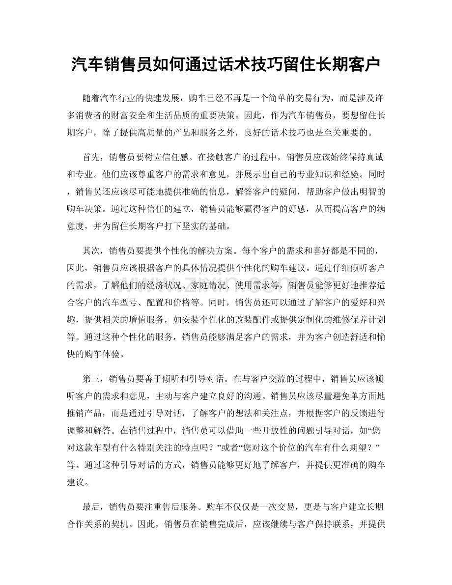 汽车销售员如何通过话术技巧留住长期客户.docx_第1页