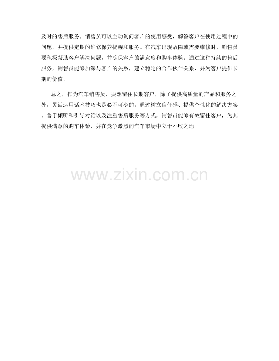 汽车销售员如何通过话术技巧留住长期客户.docx_第2页