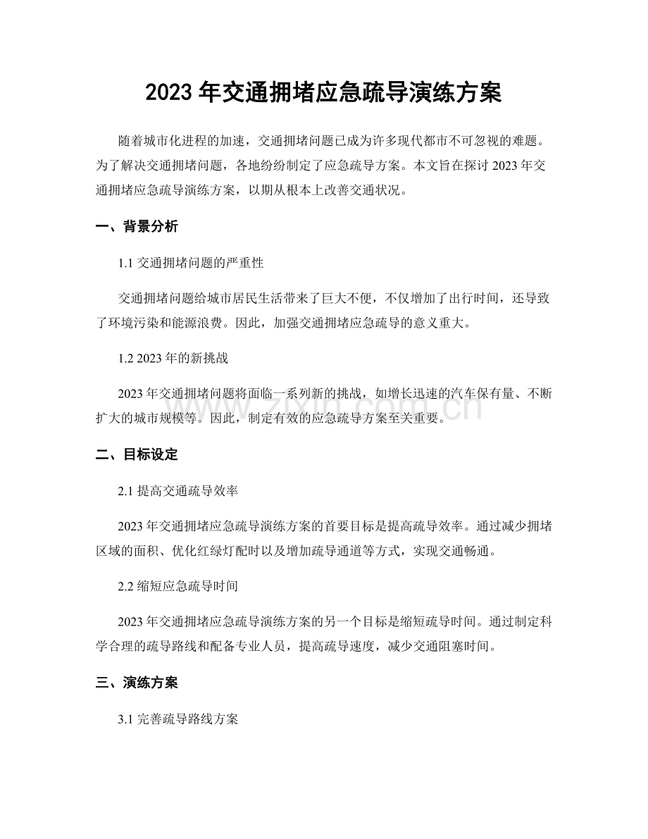 2023年交通拥堵应急疏导演练方案.docx_第1页