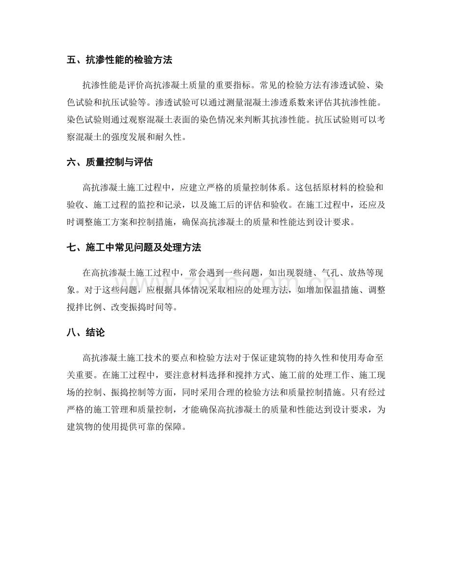 高抗渗凝土施工技术要点与检验方法.docx_第2页