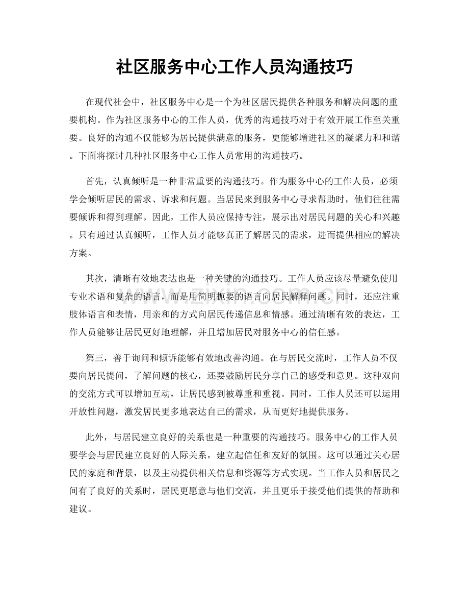 社区服务中心工作人员沟通技巧.docx_第1页