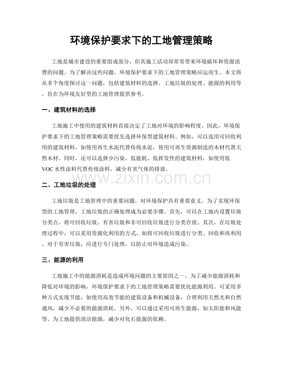 环境保护要求下的工地管理策略.docx_第1页