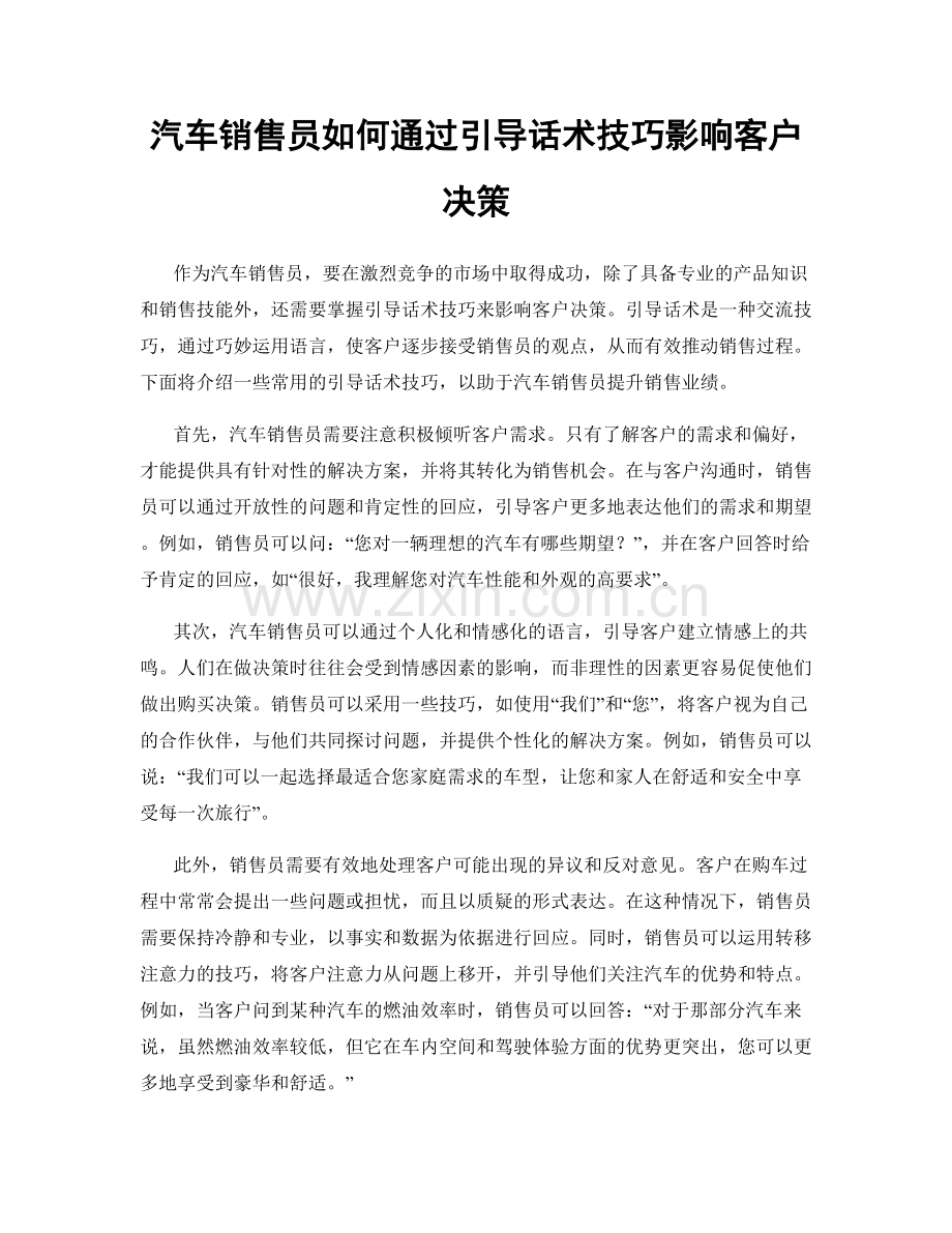 汽车销售员如何通过引导话术技巧影响客户决策.docx_第1页