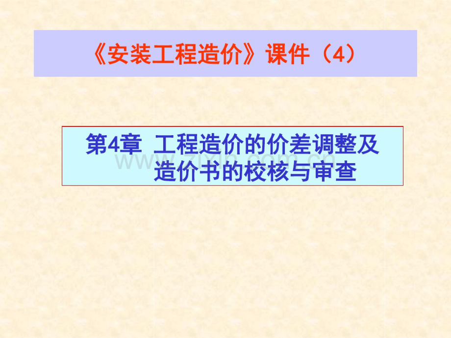 安装工程造价讲义课件--造价价差调整(4).pdf_第1页