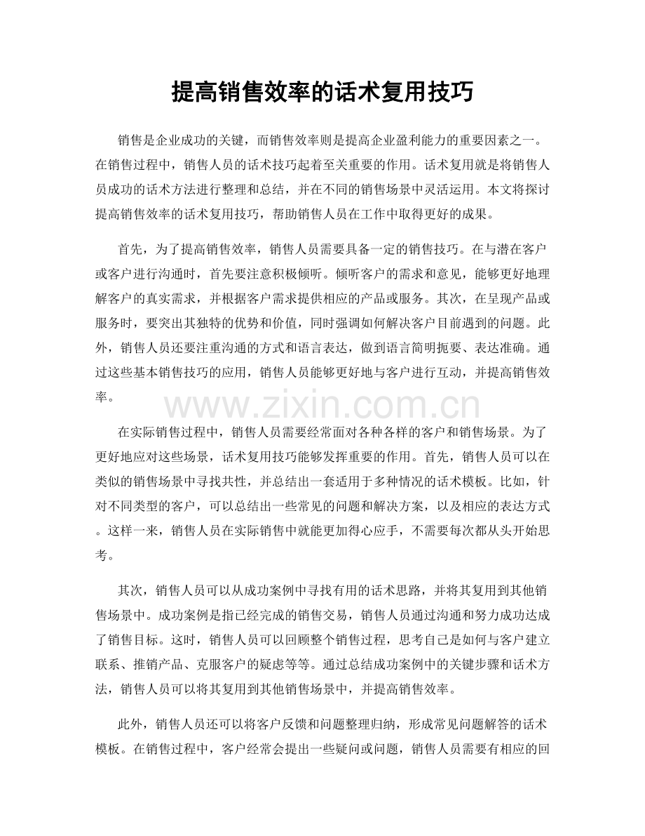 提高销售效率的话术复用技巧.docx_第1页