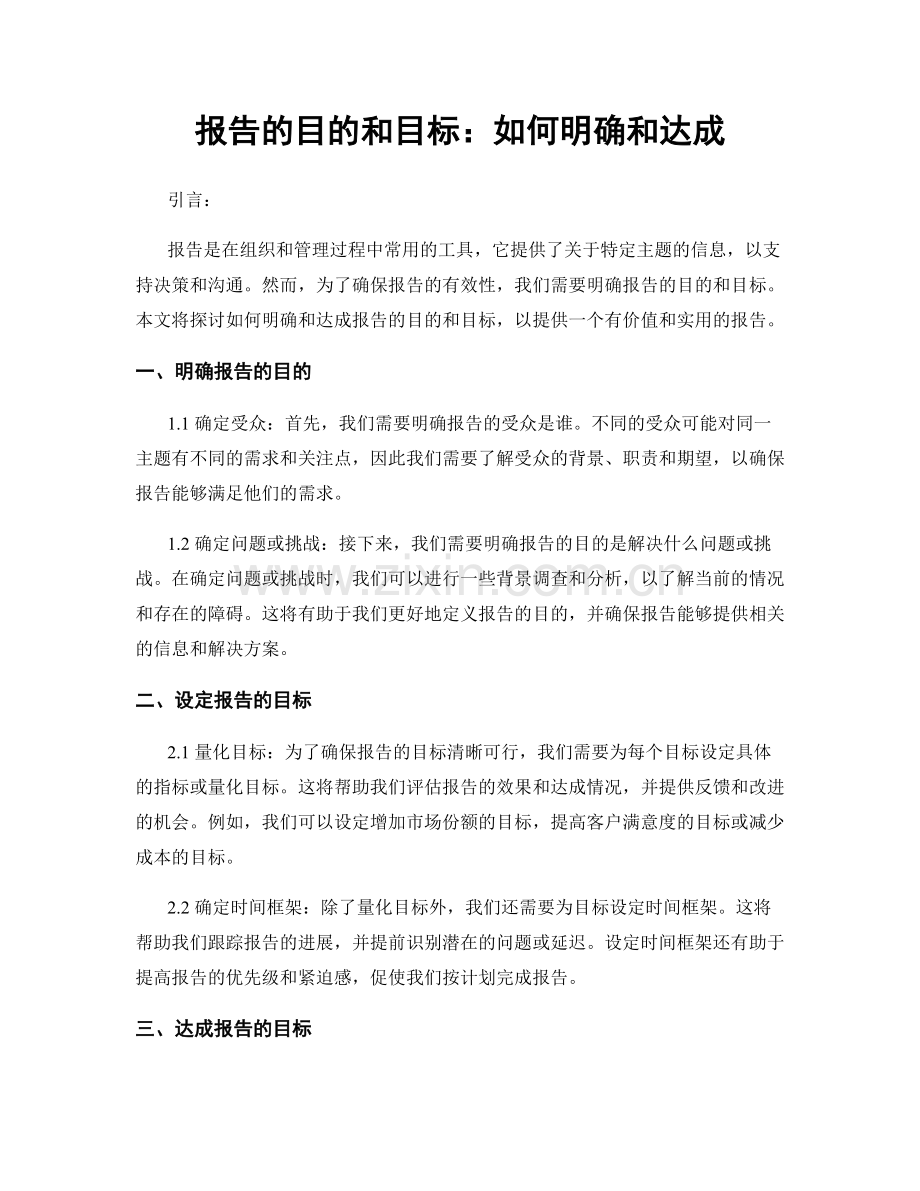 报告的目的和目标：如何明确和达成.docx_第1页