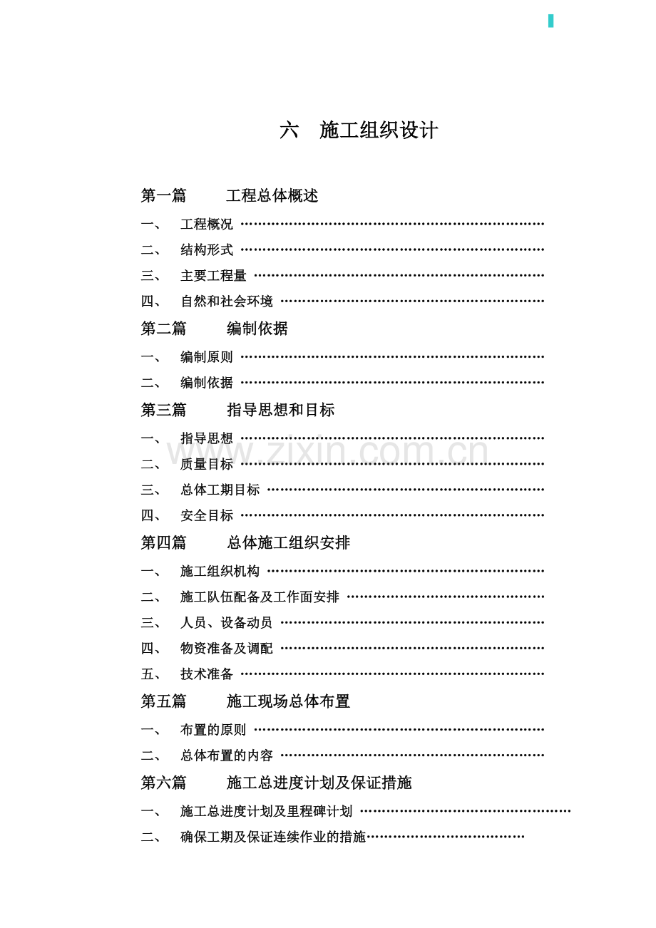[黑龙江]农村土地整理项目配套道路等工程施工组织设计.docx_第1页