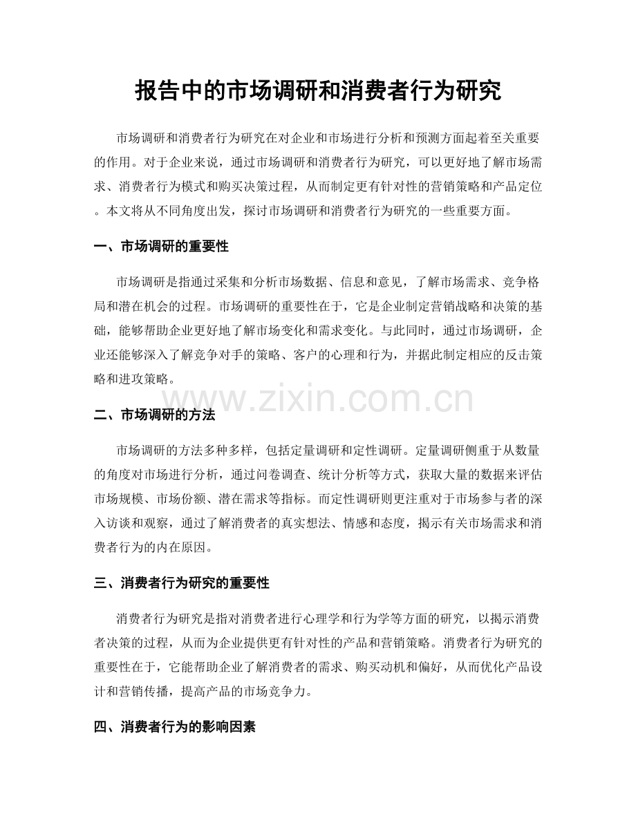 报告中的市场调研和消费者行为研究.docx_第1页