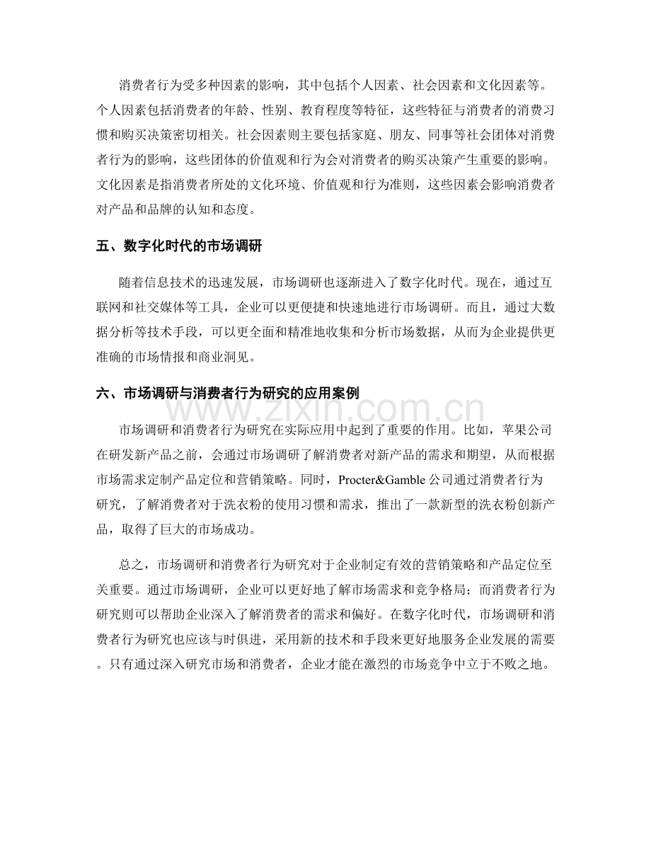 报告中的市场调研和消费者行为研究.docx_第2页