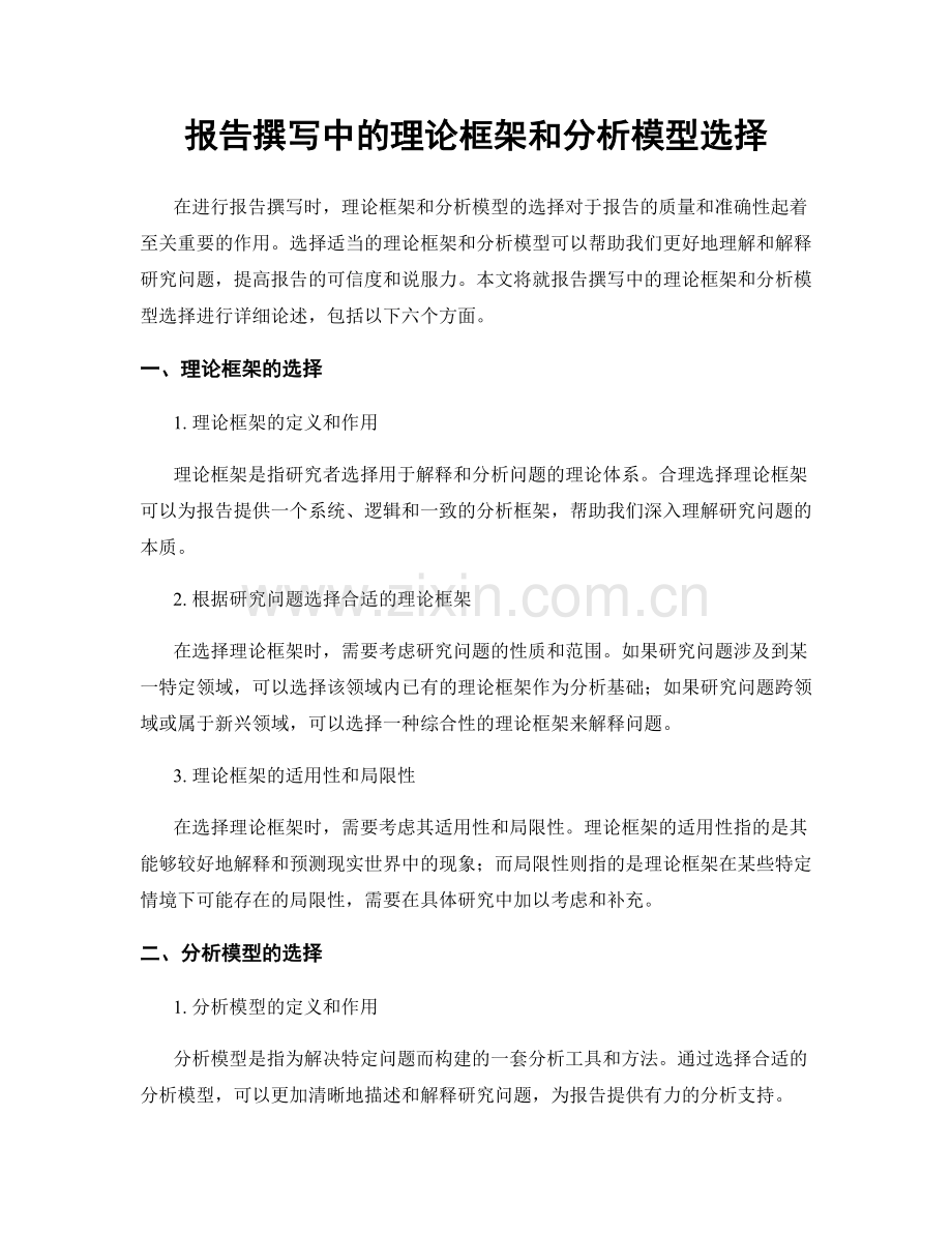 报告撰写中的理论框架和分析模型选择.docx_第1页
