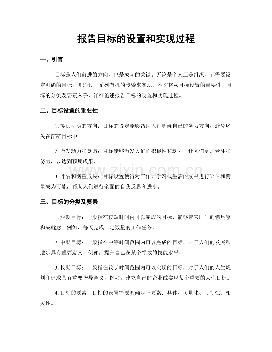 报告目标的设置和实现过程.docx_第1页
