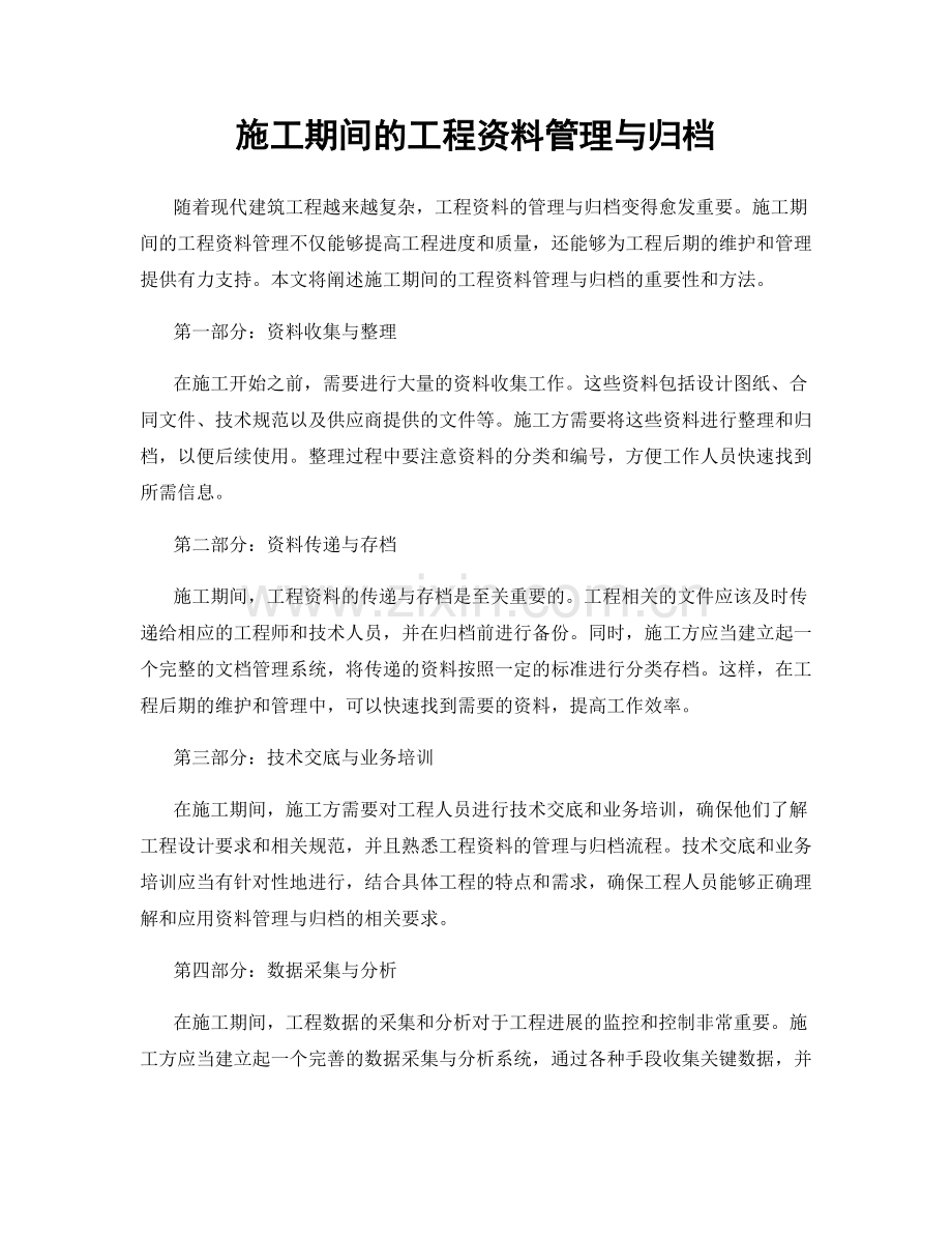 施工期间的工程资料管理与归档.docx_第1页