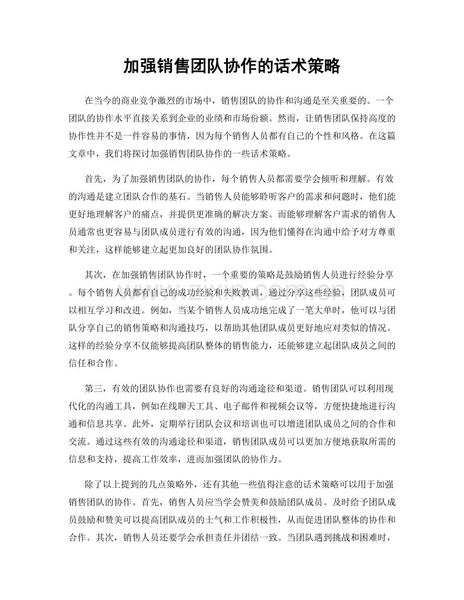 加强销售团队协作的话术策略.docx_第1页