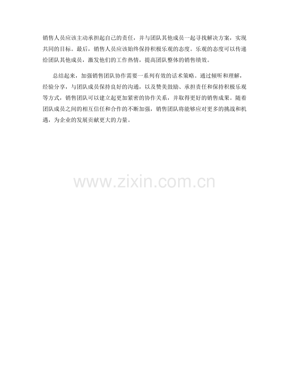 加强销售团队协作的话术策略.docx_第2页