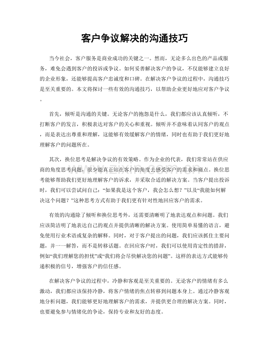 客户争议解决的沟通技巧.docx_第1页