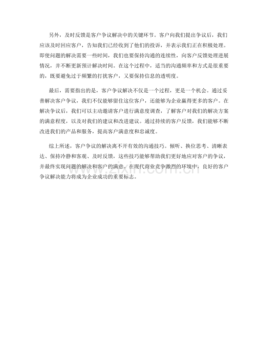 客户争议解决的沟通技巧.docx_第2页