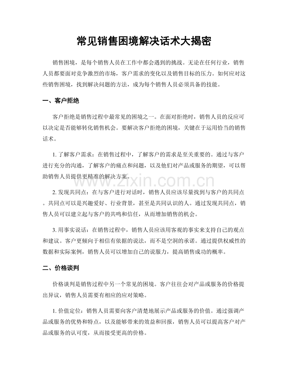 常见销售困境解决话术大揭密.docx_第1页