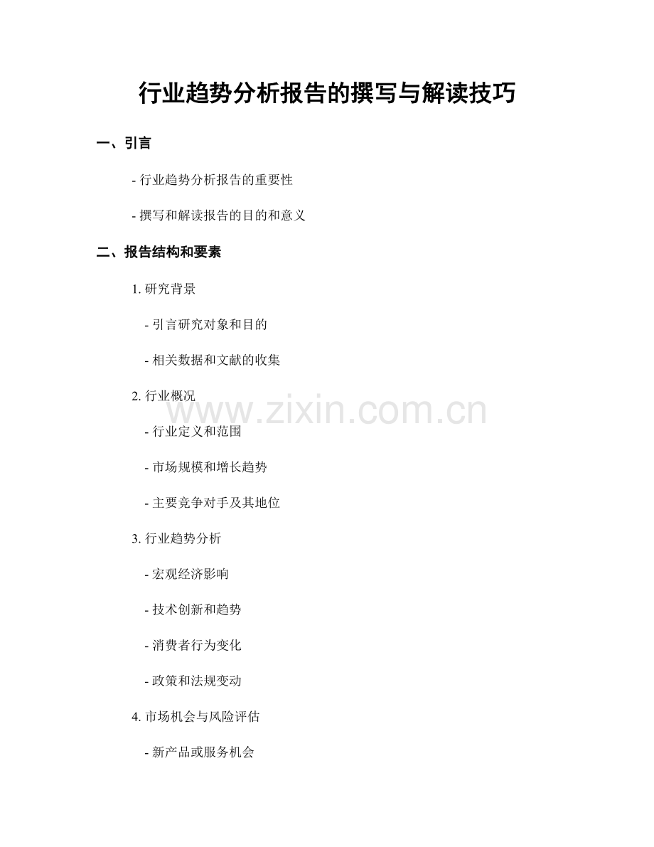 行业趋势分析报告的撰写与解读技巧.docx_第1页