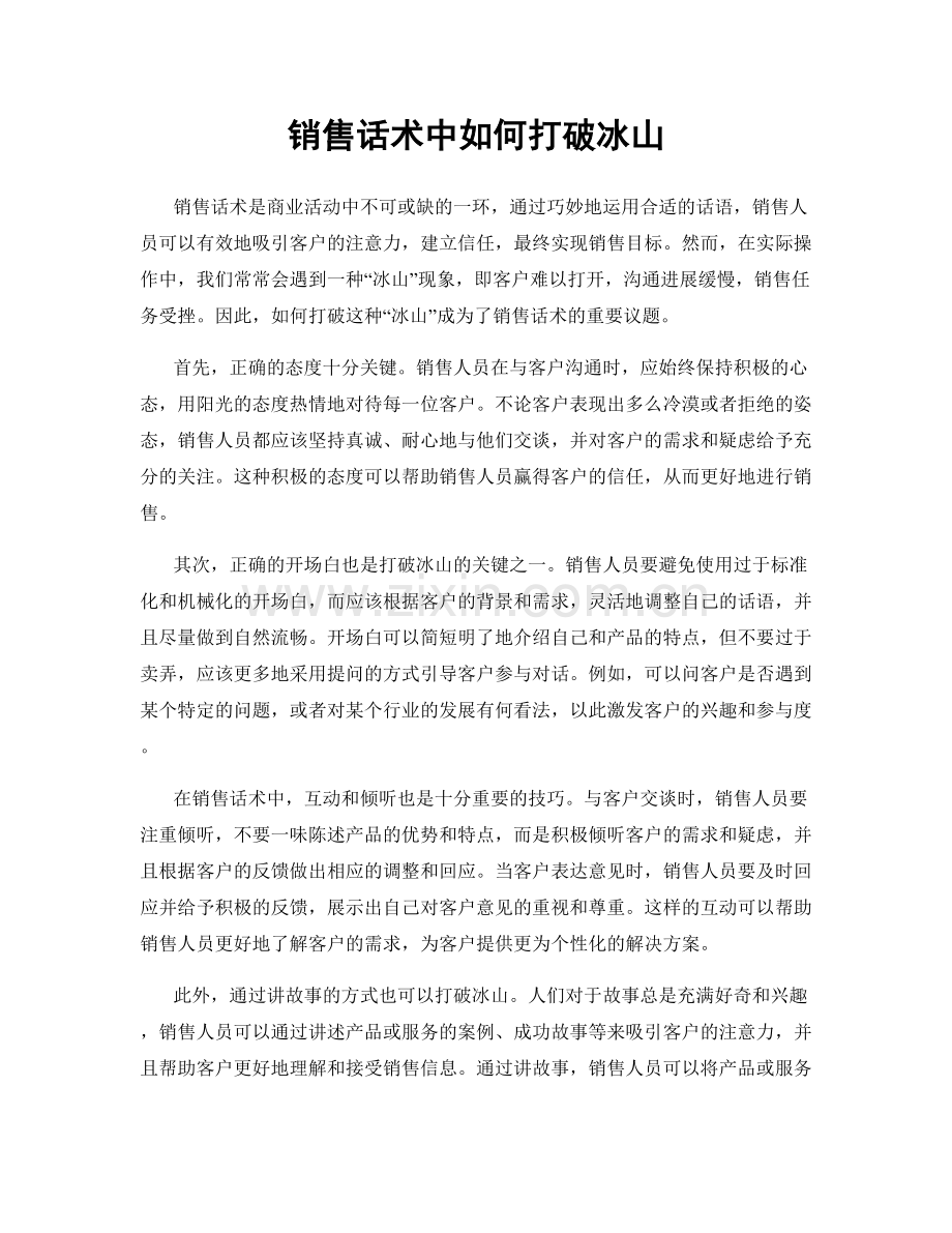 销售话术中如何打破冰山.docx_第1页