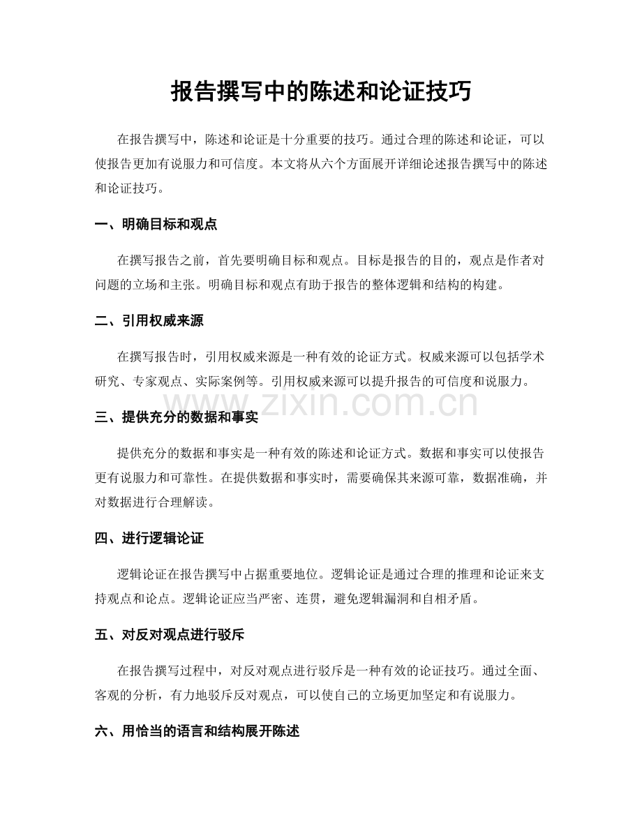 报告撰写中的陈述和论证技巧.docx_第1页