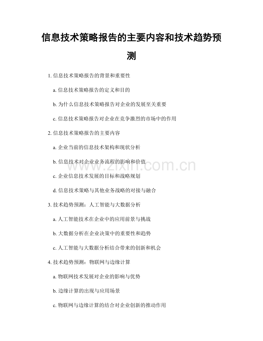 信息技术策略报告的主要内容和技术趋势预测.docx_第1页