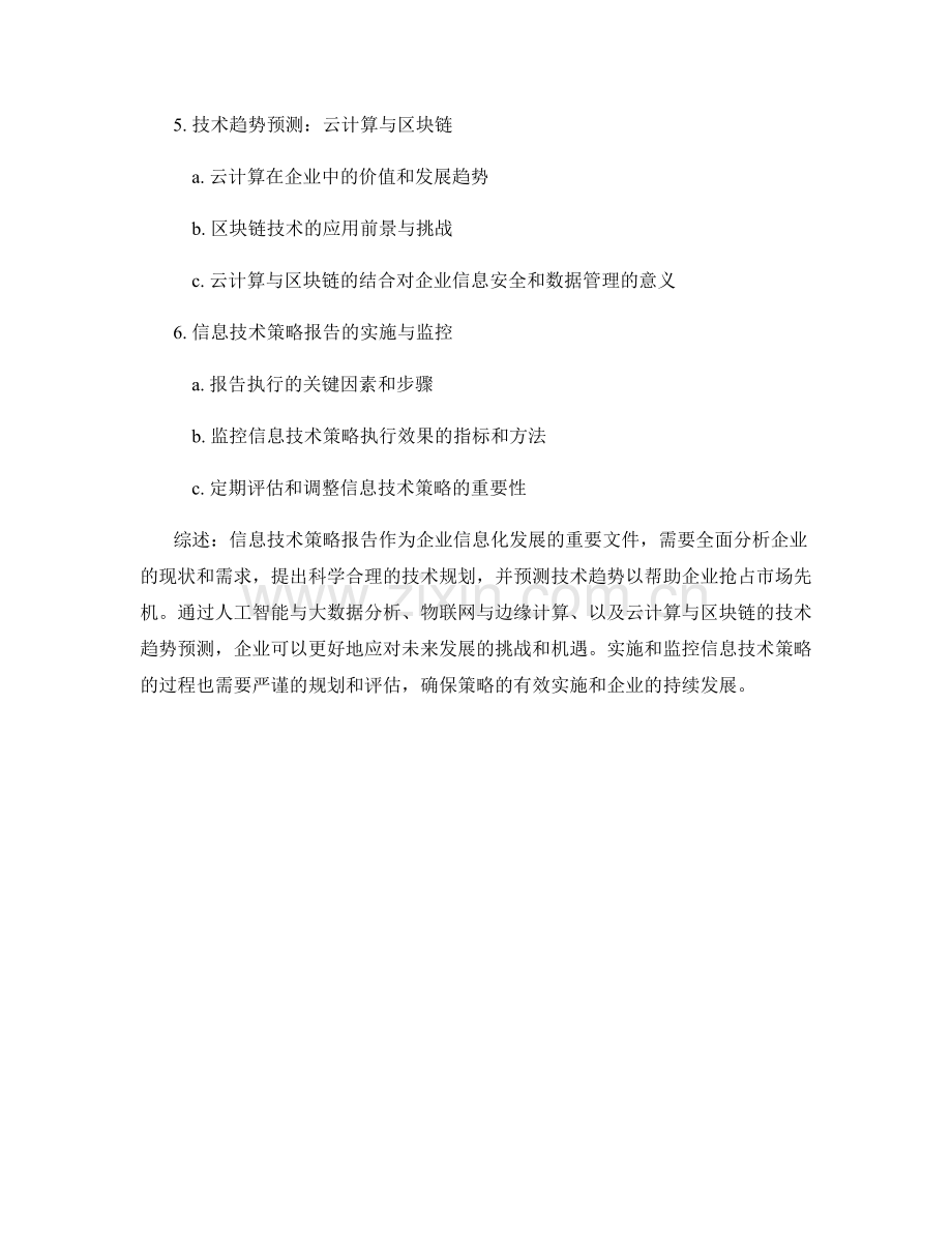 信息技术策略报告的主要内容和技术趋势预测.docx_第2页