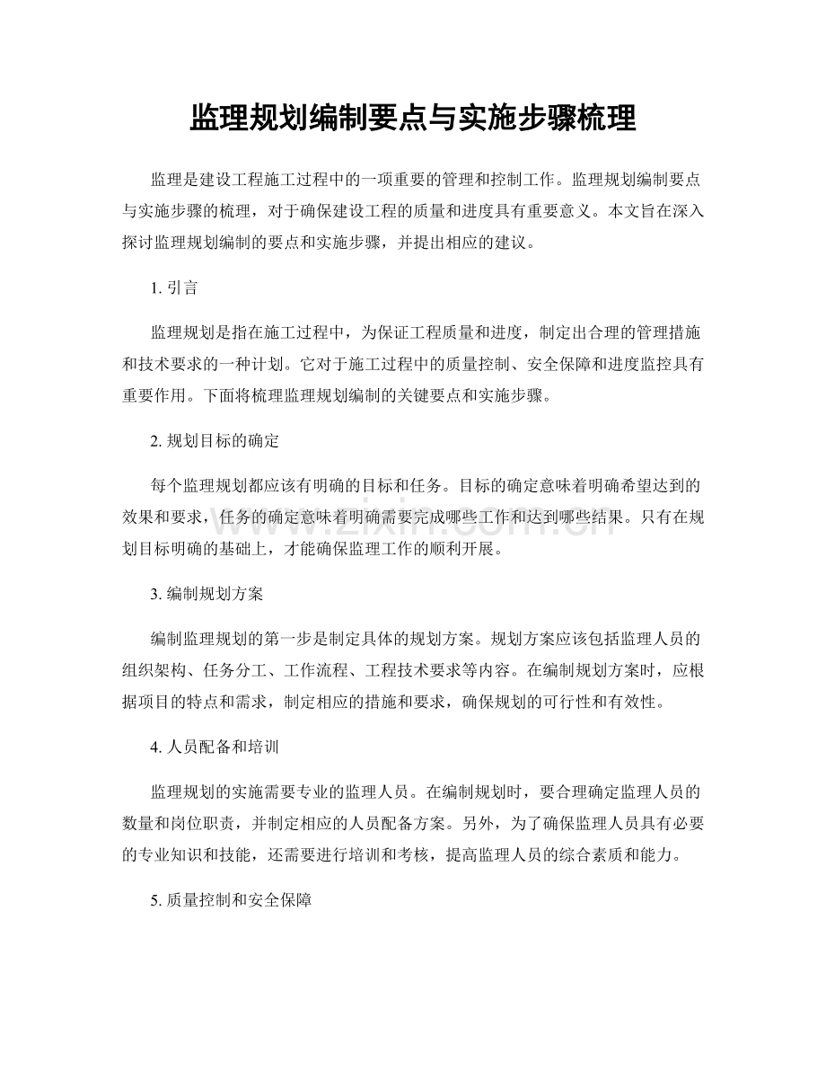 监理规划编制要点与实施步骤梳理.docx_第1页