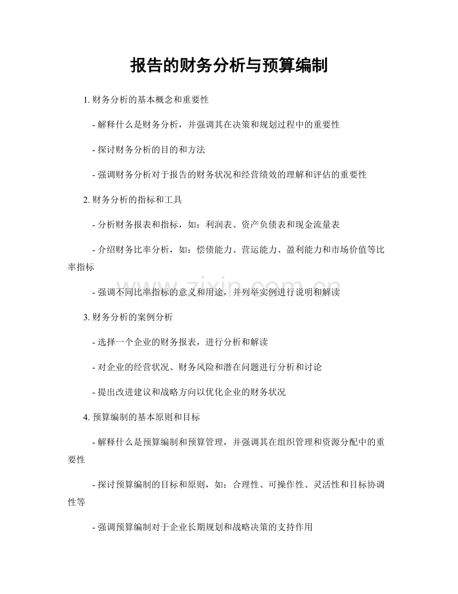报告的财务分析与预算编制.docx_第1页
