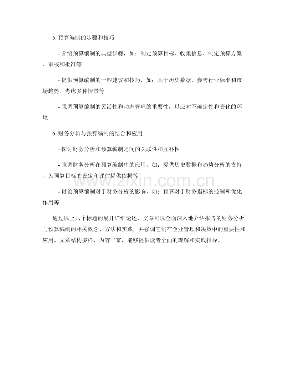 报告的财务分析与预算编制.docx_第2页