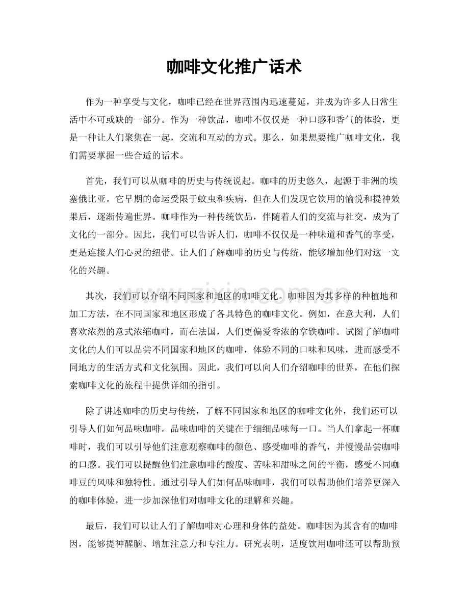 咖啡文化推广话术.docx_第1页