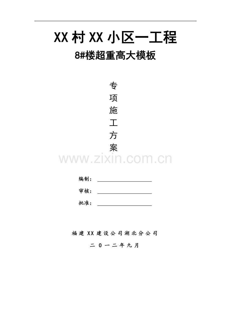 [湖北]住宅楼转换层超高、超重高支模施工方案.doc_第1页