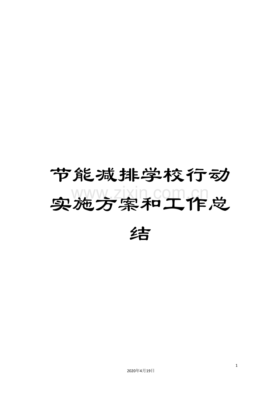 节能减排学校行动实施方案和工作总结.doc_第1页