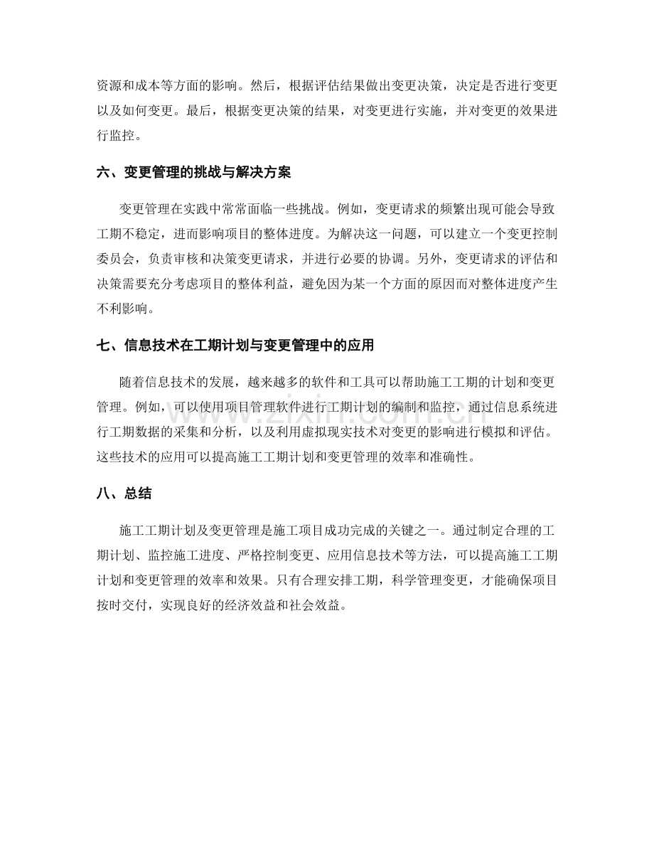 施工工期计划及变更管理方法.docx_第2页