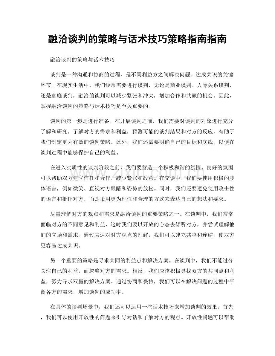 融洽谈判的策略与话术技巧策略指南指南.docx_第1页