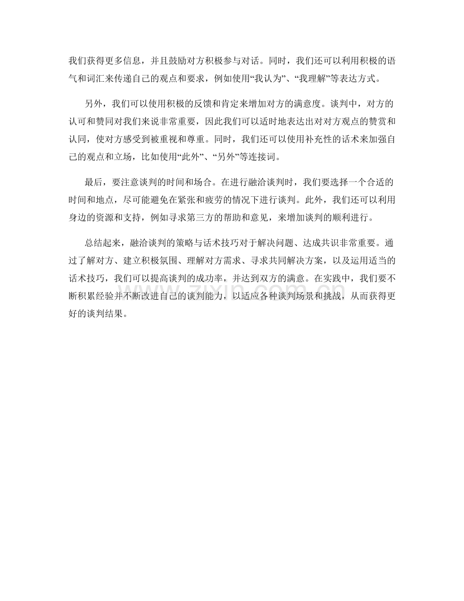 融洽谈判的策略与话术技巧策略指南指南.docx_第2页