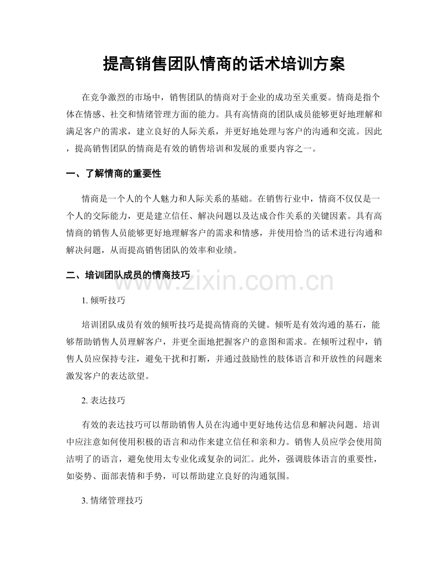 提高销售团队情商的话术培训方案.docx_第1页