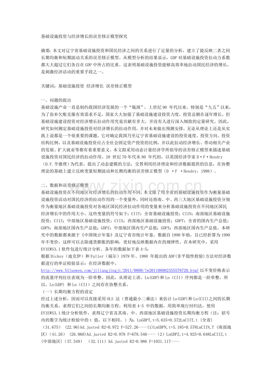 基础设施投资与经济增长的误差修正模型探究.doc_第1页