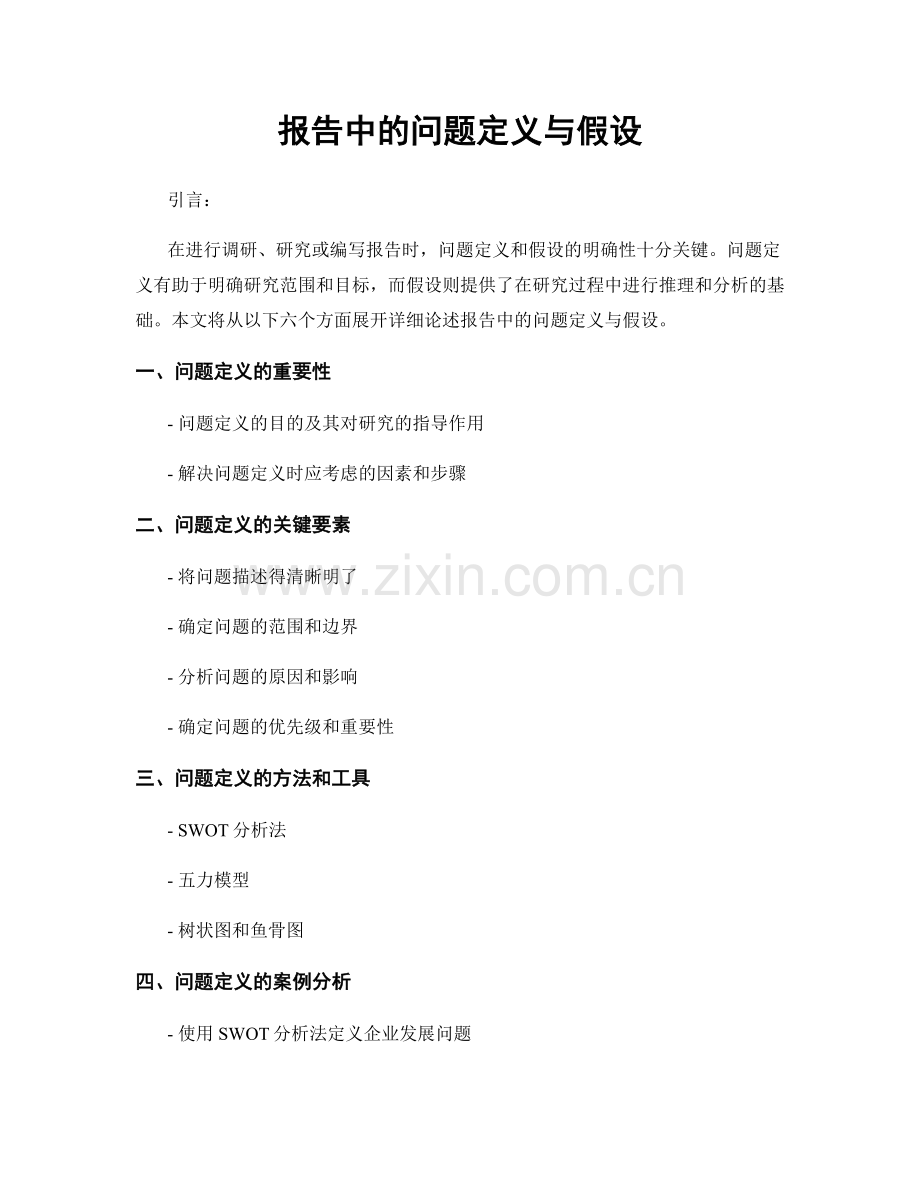 报告中的问题定义与假设.docx_第1页