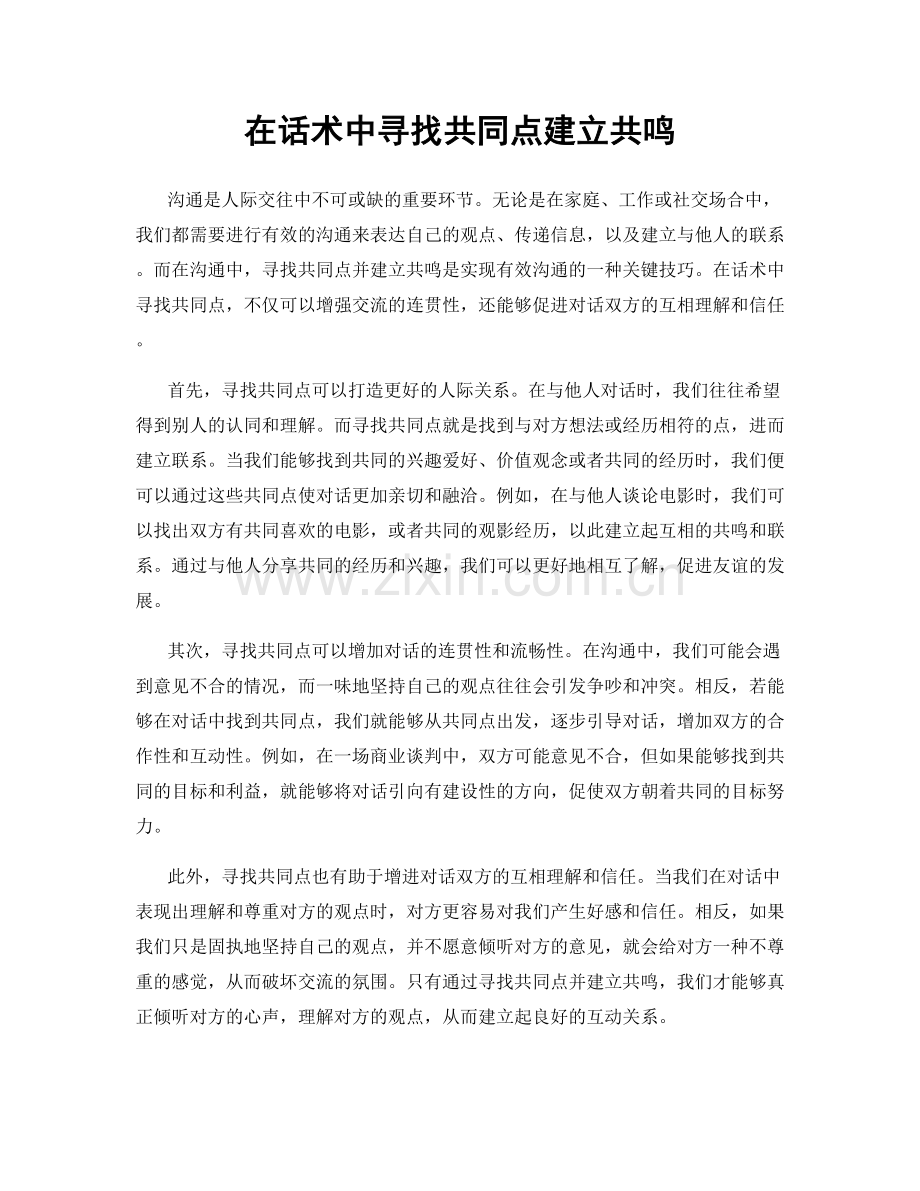 在话术中寻找共同点建立共鸣.docx_第1页