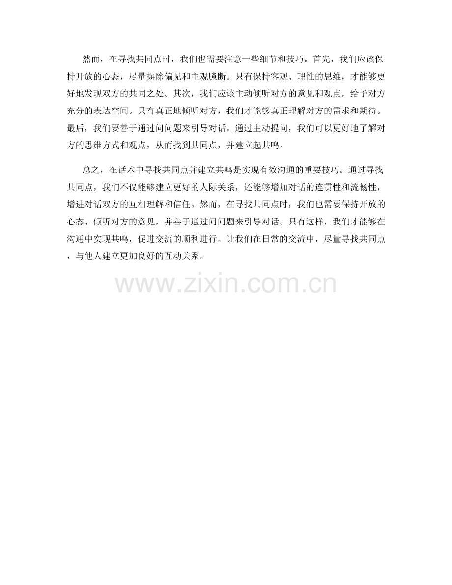 在话术中寻找共同点建立共鸣.docx_第2页