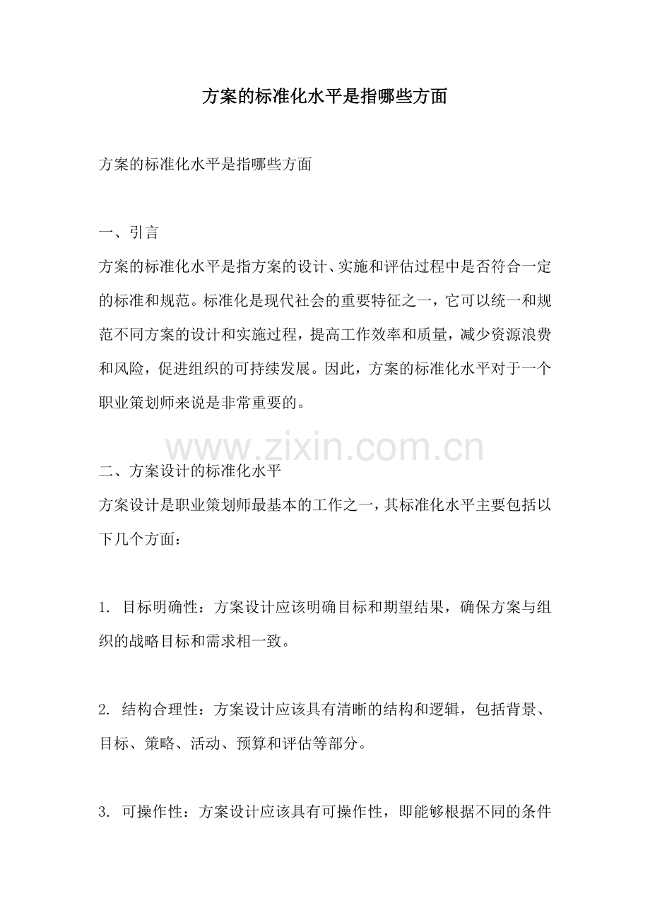 方案的标准化水平是指哪些方面.docx_第1页
