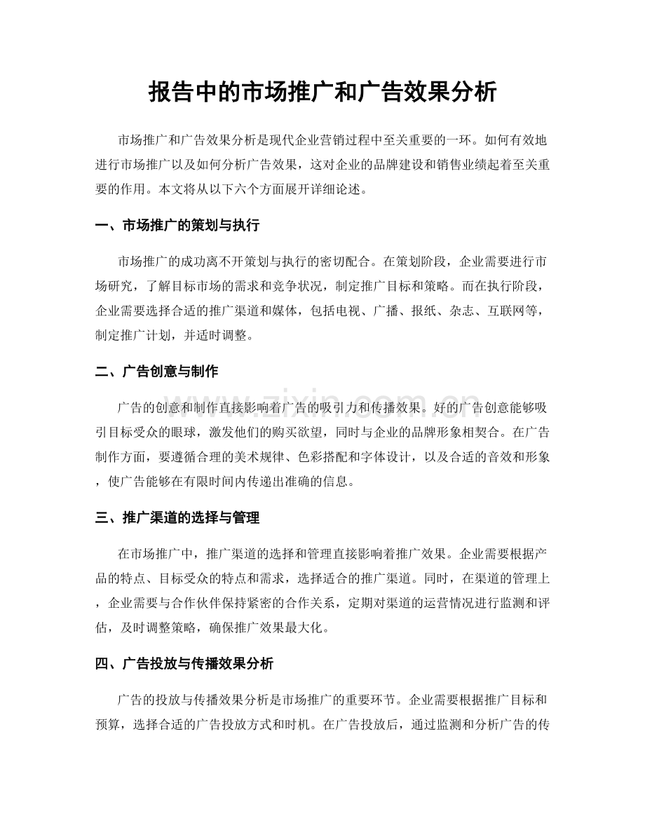 报告中的市场推广和广告效果分析.docx_第1页