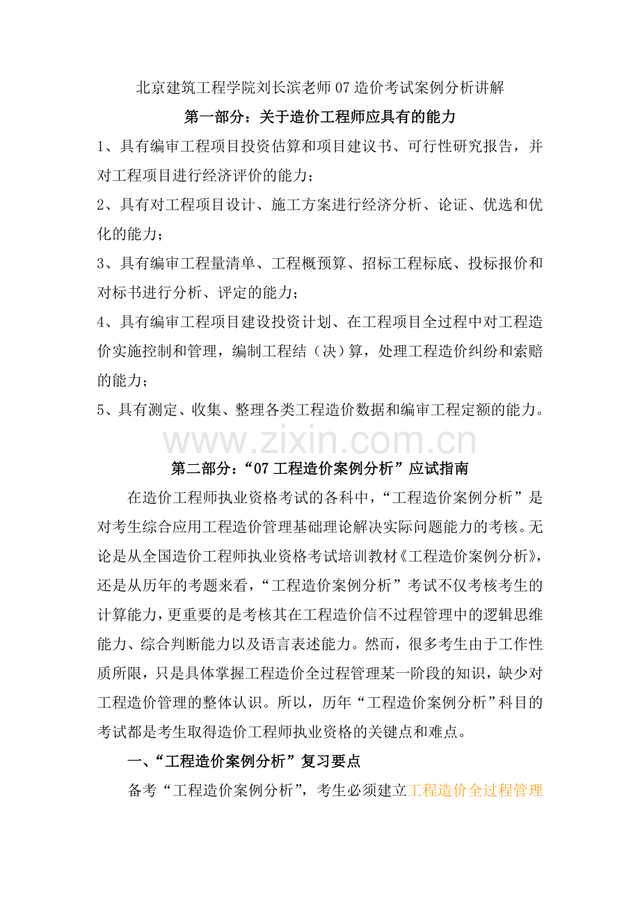 北京建筑工程学院造价考试案例分析讲解.doc_第1页