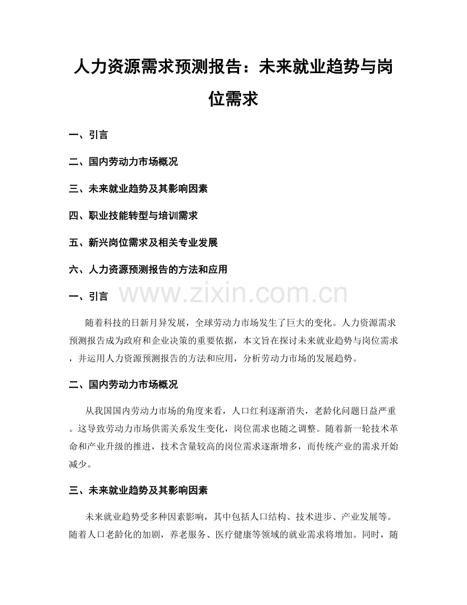 人力资源需求预测报告：未来就业趋势与岗位需求.docx_第1页