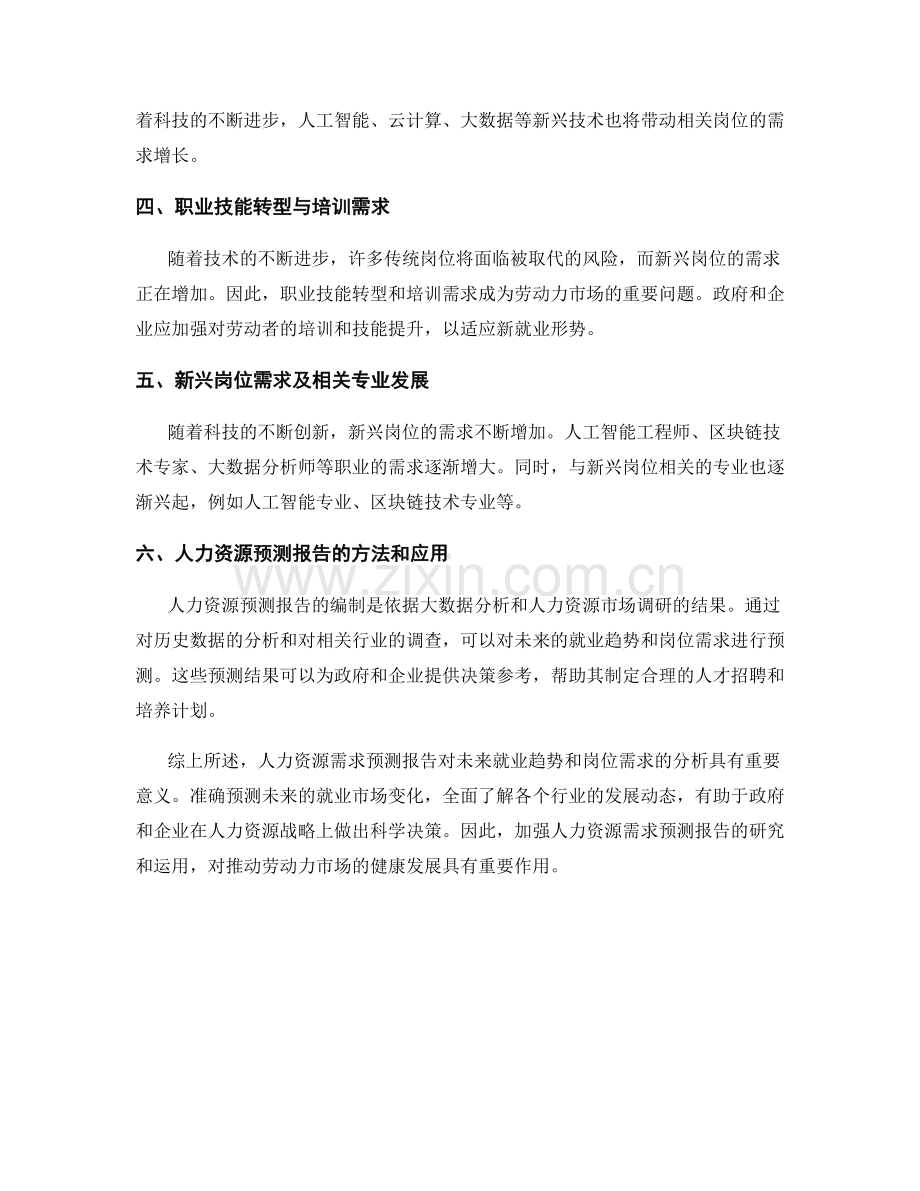 人力资源需求预测报告：未来就业趋势与岗位需求.docx_第2页