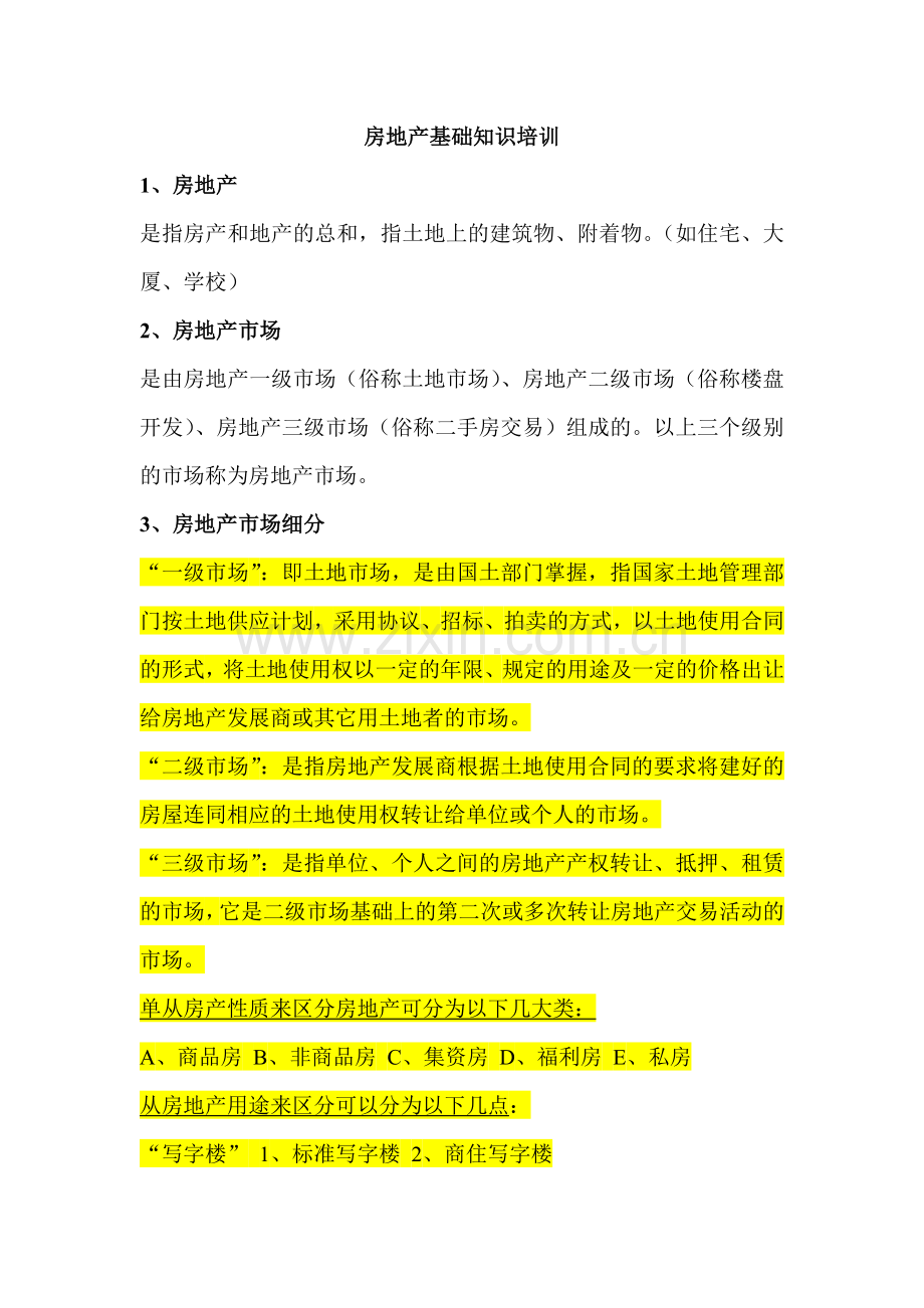 房地产基础知识培训.doc_第1页