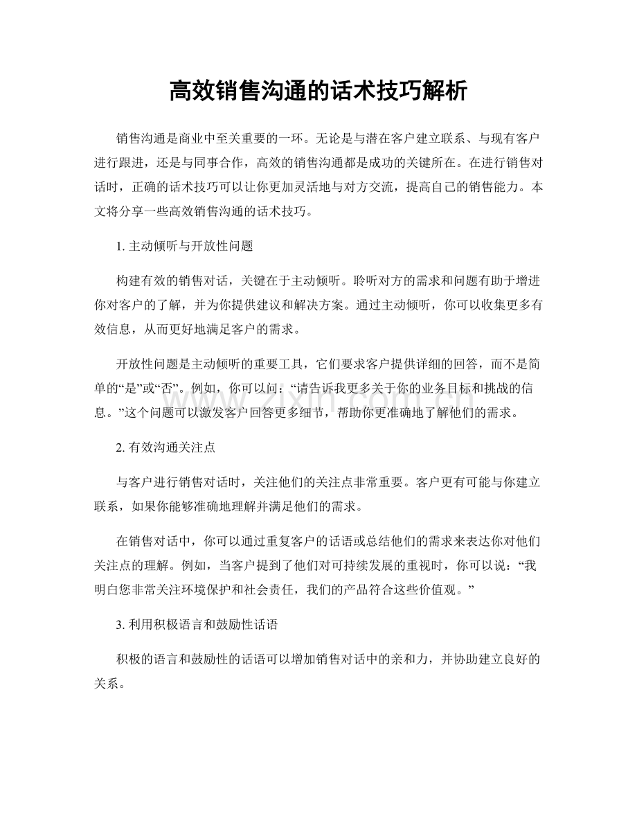 高效销售沟通的话术技巧解析.docx_第1页